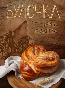 Булочка - Ирина Стахеева