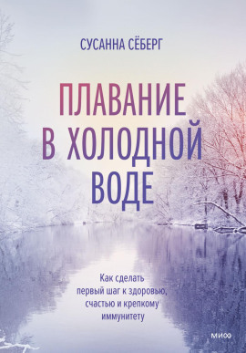 Плавание в холодной воде. Как сделать первый шаг к здоровью, счастью и крепкому иммунитету -                   Сёберг Сусанна
