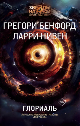 Глориаль - Ларри Нивен