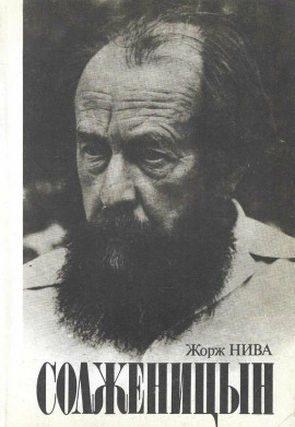 Солженицын -                   Жорж Нива