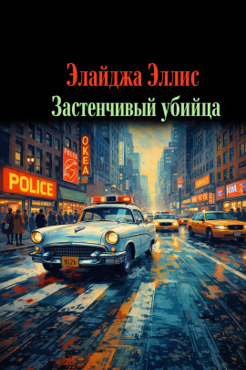 Застенчивый убийца -                   Элайджа Эллис