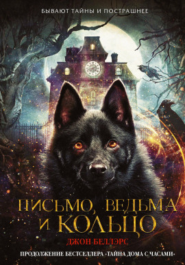 Письмо, ведьма и кольцо -                   Джон Беллэрс
