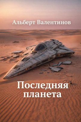 Последняя планета -                   Альберт Валентинов