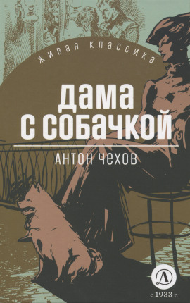 Дама с собачкой - Антон Чехов