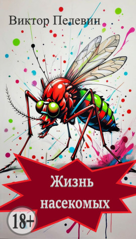 Жизнь насекомых - Виктор Пелевин