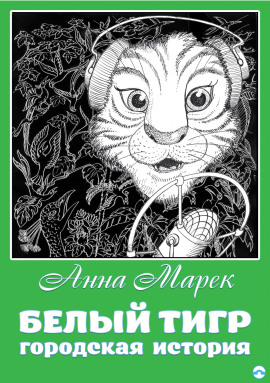 Белый тигр -                   Анна Марек