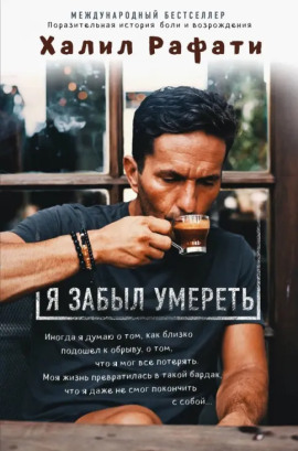 Я забыл умереть -                   Рафати Халил