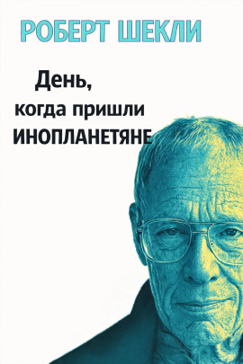 День, когда пришли инопланетяне - Роберт Шекли
