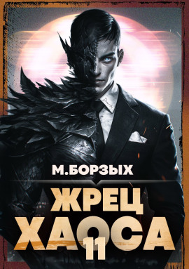 Жрец Хаоса. Книга ХI -                   М. Борзых