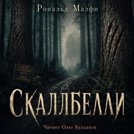 Скаллбелли -                   Рональд Малфи