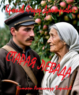 Старая левада -                   Фёдор Крюков