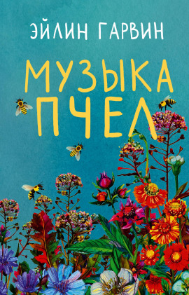 Музыка пчел -                   Эйлин Гарвин