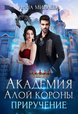 Академия Алой короны. Приручение - Анна Минаева