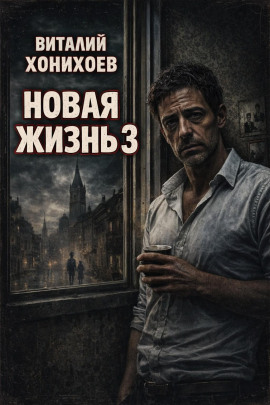 Новая жизнь 3 -                   Виталий Хонихоев