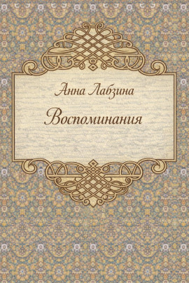 Воспоминания -                   Анна Лабзина