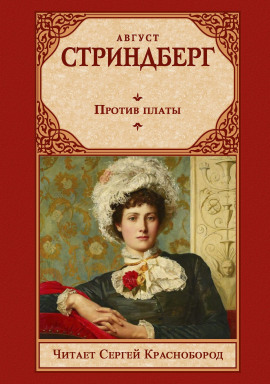 Против платы - Август Стриндберг