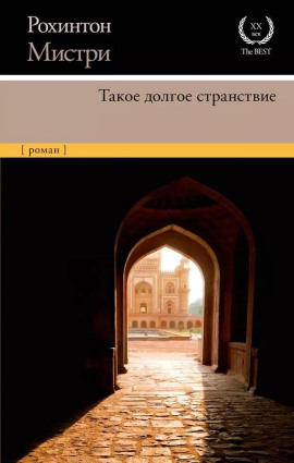 Такое долгое странствие -                   Рохинтон Мистри