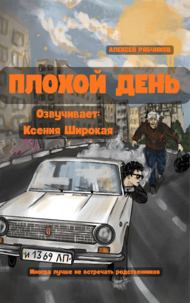 Плохой день -                   Алексей Рябчиков
