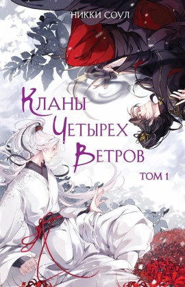 Кланы Четырех Ветров. Том 1 -                   Никки Соул