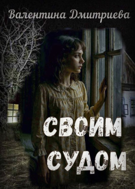 Своим судом -                   Валентина Дмитриева