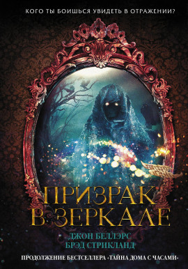 Призрак в зеркале -                   Джон Беллэрс