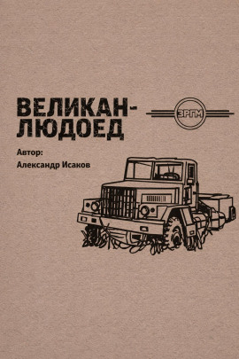 Великан-людоед -                   Александр Исаков