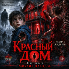 Красный дом - Грициан Андреев