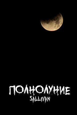 Полнолуние - Sallivan