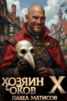 Хозяин Оков X -                   Павел Матисов