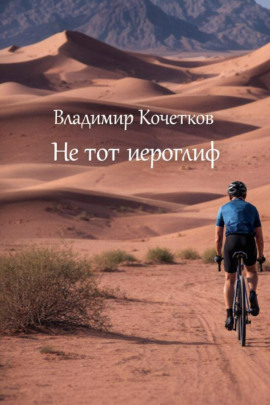 Не тот иероглиф -                   Владимир Кочетков