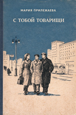 С тобой товарищи -                   Мария Прилежаева
