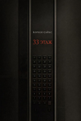 33 этаж -                   Корбен Сайкс