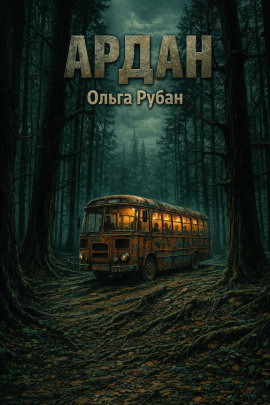 Ардан -                   Ольга Рубан