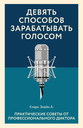 Девять способов зарабатывать голосом -                   Элейн Кларк