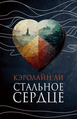 Стальное сердце -                   Кэролайн Ли