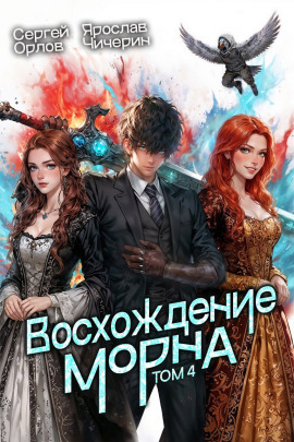 Восхождение Морна. Том 4 - Сергей Орлов