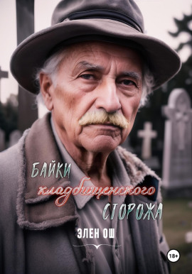 Байки кладбищенского сторожа -                   Элен Ош