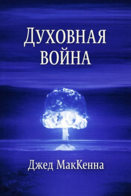 Духовная война -                   Джед МакКенна