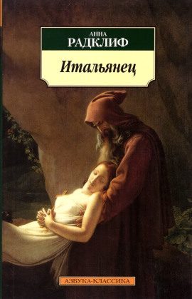 Итальянец, или Тайна одной исповеди -                   Анна Радклиф