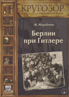 Берлин при Гитлере -                   Жан Марабини