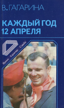 Каждый год 12 апреля -                   Валентина Гагарина
