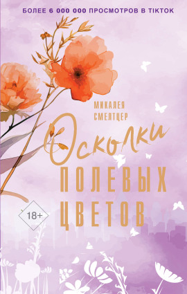 Осколки полевых цветов -                   Микалея Смелтцер