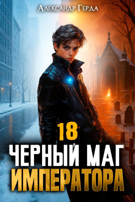 Черный Маг Императора 18 -                   Александр Герда