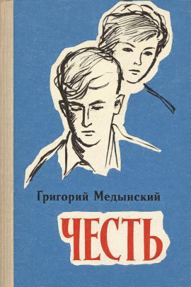 Честь -                   Григорий Медынский