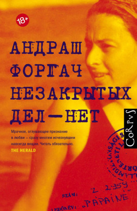 Незакрытых дел – нет -                   Андраш Форгач