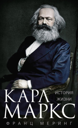 Карл Маркс. История жизни -                   Франц Меринг