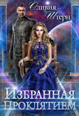 Избранная Проклятием -                   Оливия Штерн