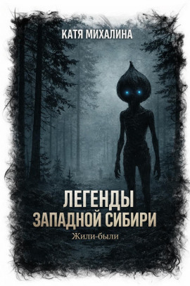 Жили-были -                   Катя Михалина