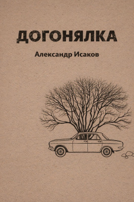 Догонялка -                   Александр Исаков