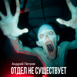 Отдел не существует -                   Андрей Петров